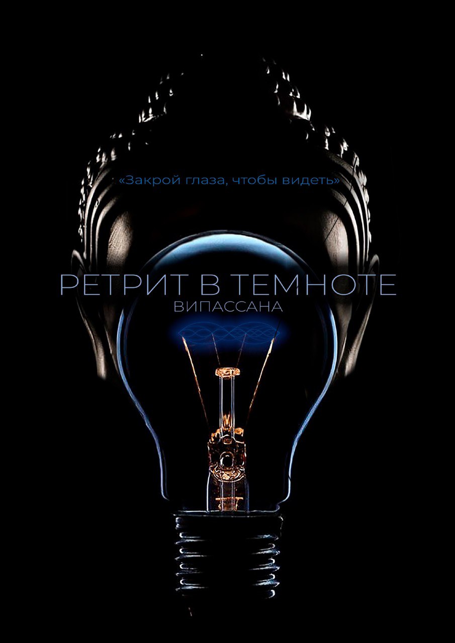 Ретрит в темноте - Закрой глаза, чтобы видеть